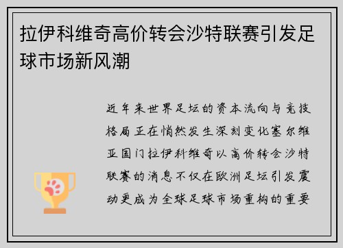 拉伊科维奇高价转会沙特联赛引发足球市场新风潮 拉伊科维奇高价转会沙特联赛引发足球市场新风潮