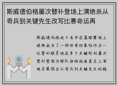 斯威德伯格屡次替补登场上演绝杀从奇兵到关键先生改写比赛命运再