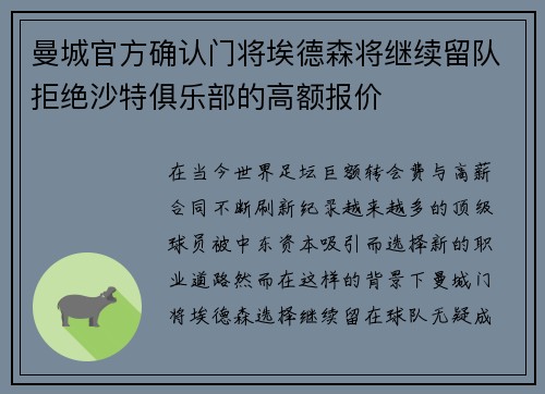 曼城官方确认门将埃德森将继续留队拒绝沙特俱乐部的高额报价