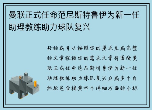 曼联正式任命范尼斯特鲁伊为新一任助理教练助力球队复兴