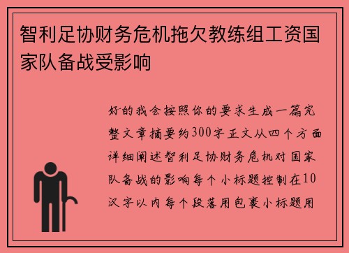 智利足协财务危机拖欠教练组工资国家队备战受影响