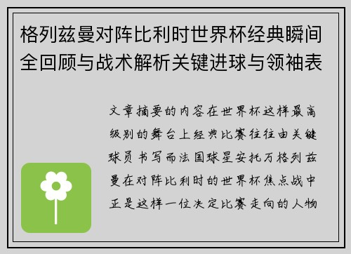 格列兹曼对阵比利时世界杯经典瞬间全回顾与战术解析关键进球与领袖表现