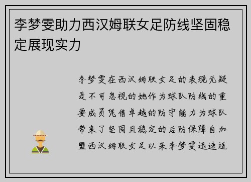 李梦雯助力西汉姆联女足防线坚固稳定展现实力