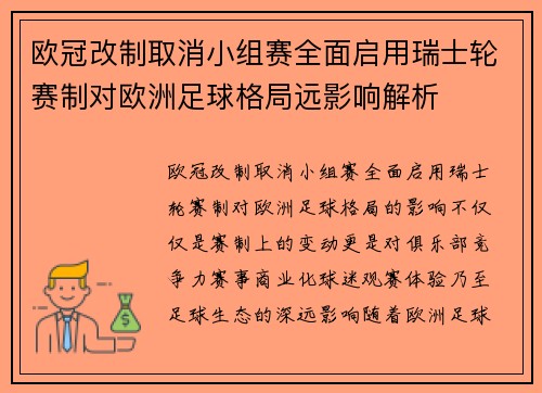 欧冠改制取消小组赛全面启用瑞士轮赛制对欧洲足球格局远影响解析