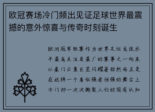 欧冠赛场冷门频出见证足球世界最震撼的意外惊喜与传奇时刻诞生 欧冠赛场冷门频出见证足球世界最震撼的意外惊喜与传奇时刻诞生