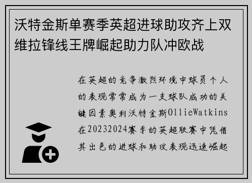 沃特金斯单赛季英超进球助攻齐上双维拉锋线王牌崛起助力队冲欧战