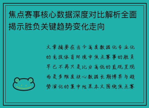 焦点赛事核心数据深度对比解析全面揭示胜负关键趋势变化走向