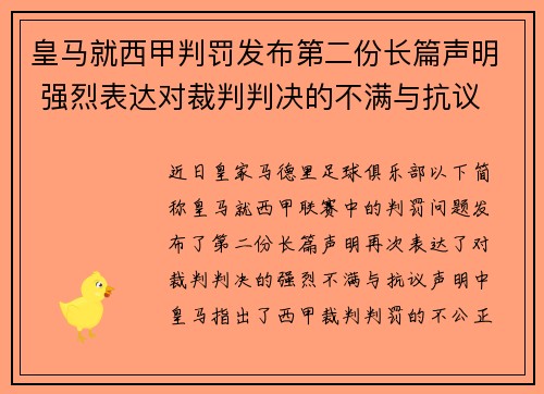 皇马就西甲判罚发布第二份长篇声明 强烈表达对裁判判决的不满与抗议