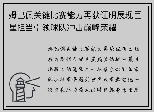 姆巴佩关键比赛能力再获证明展现巨星担当引领球队冲击巅峰荣耀