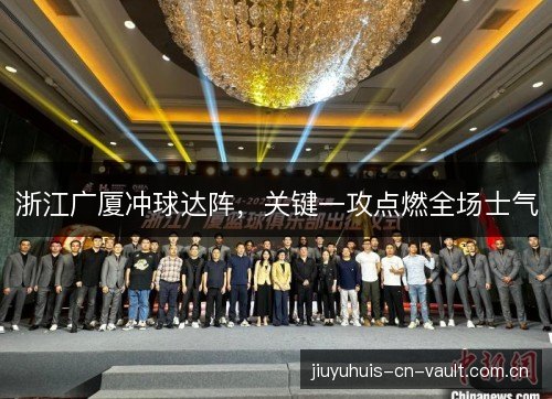 浙江广厦冲球达阵,关键一攻点燃全场士气 浙江广厦冲球达阵,关键一攻点燃全场士气