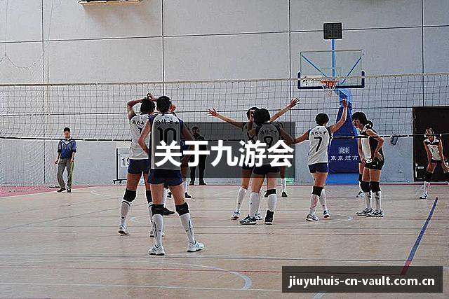 关于九游会